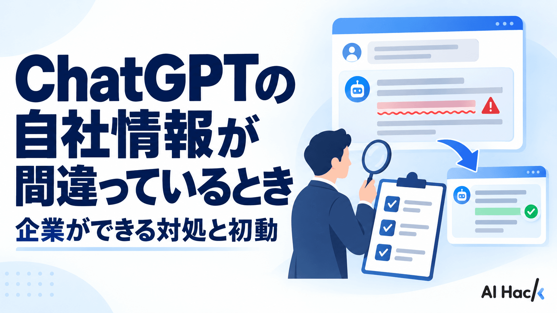ChatGPTの自社情報が間違っているとき、企業ができる対処と初動