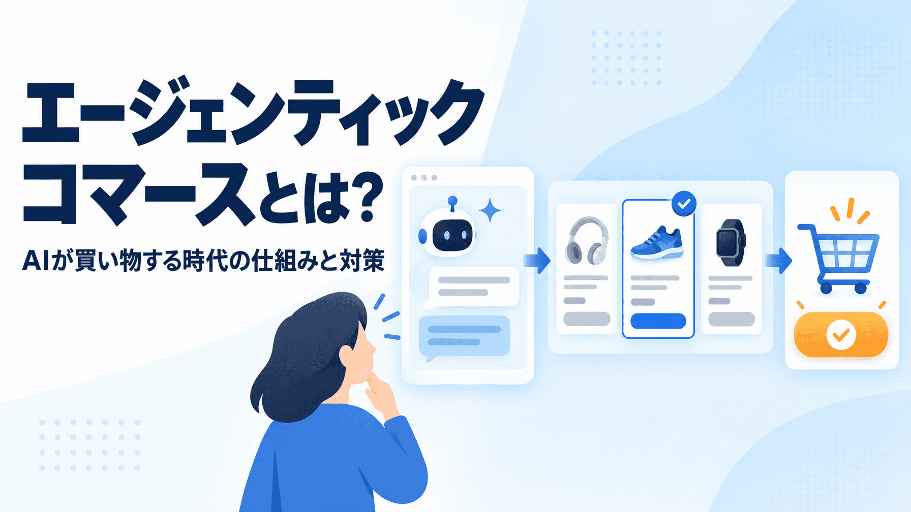 エージェンティックコマースとは?AIが買い物する時代の仕組みと対策