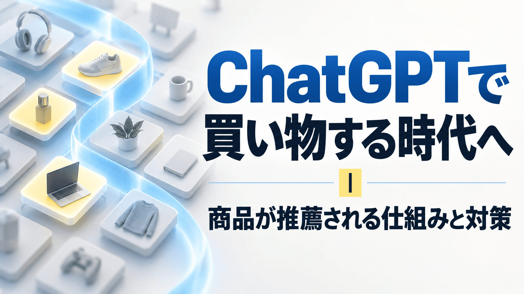 ChatGPTで買い物する時代へ|商品が推薦される仕組みと対策