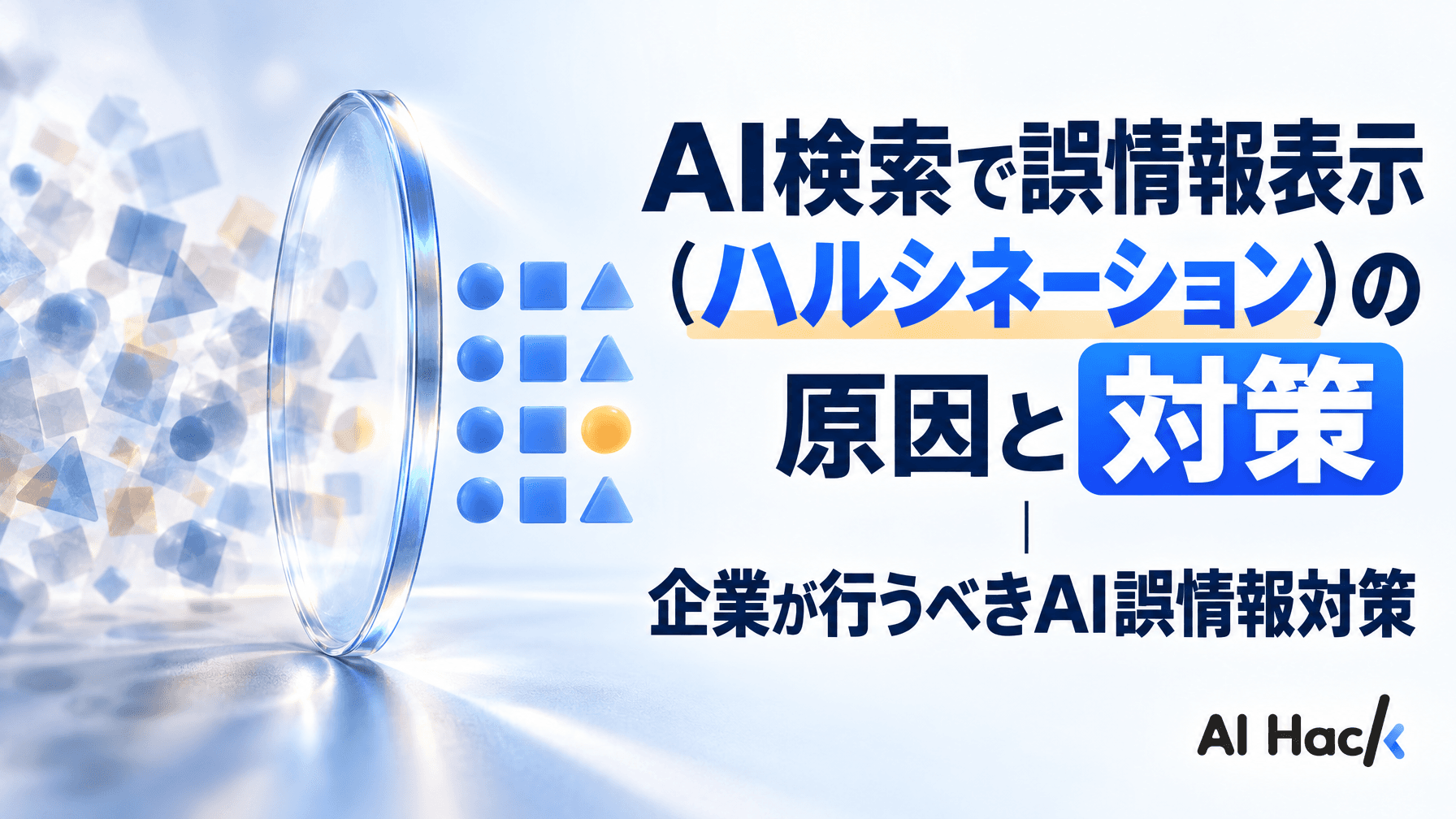 AI検索で誤情報表示(ハルシネーション)の原因と対策|企業が行うべきAI誤情報対策