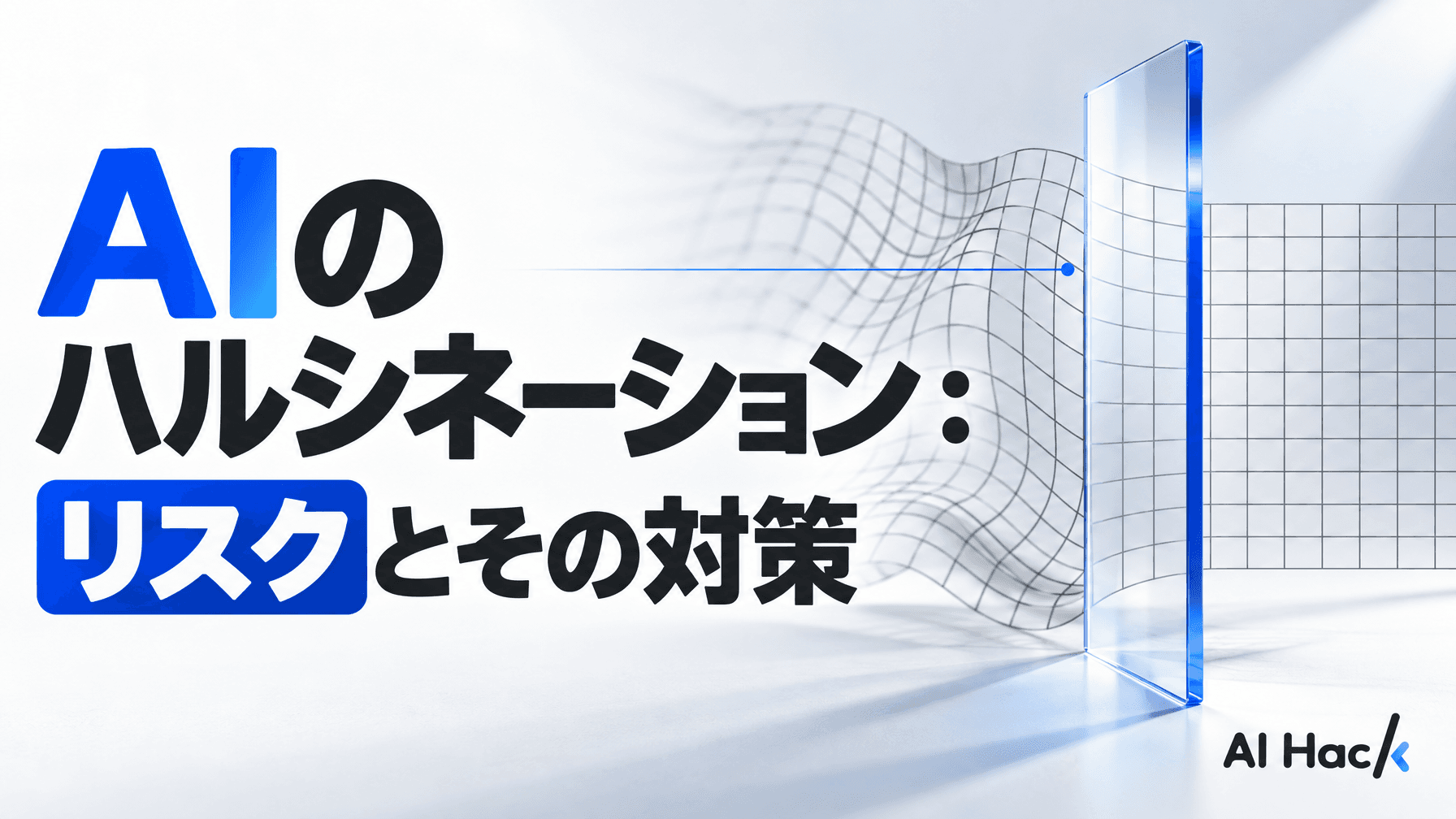 AIのハルシネーション:リスクとその対策