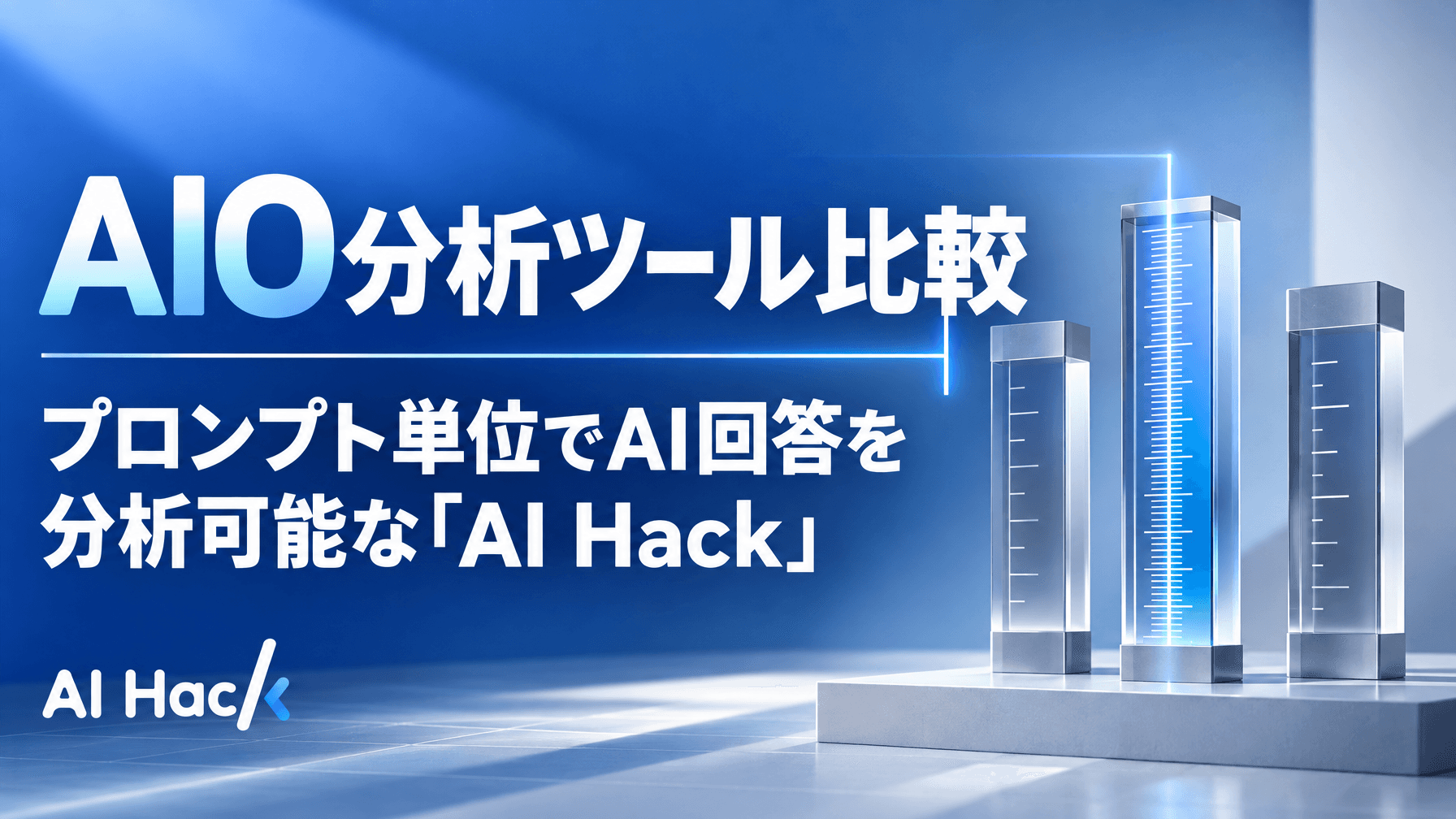 AIO分析ツール比較|プロンプト単位でAI回答を分析可能な「AI Hack」
