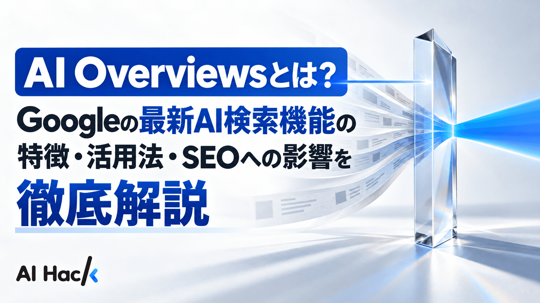AI Overviewsとは?Googleの最新AI検索機能の特徴・活用法・SEOへの影響を徹底解説