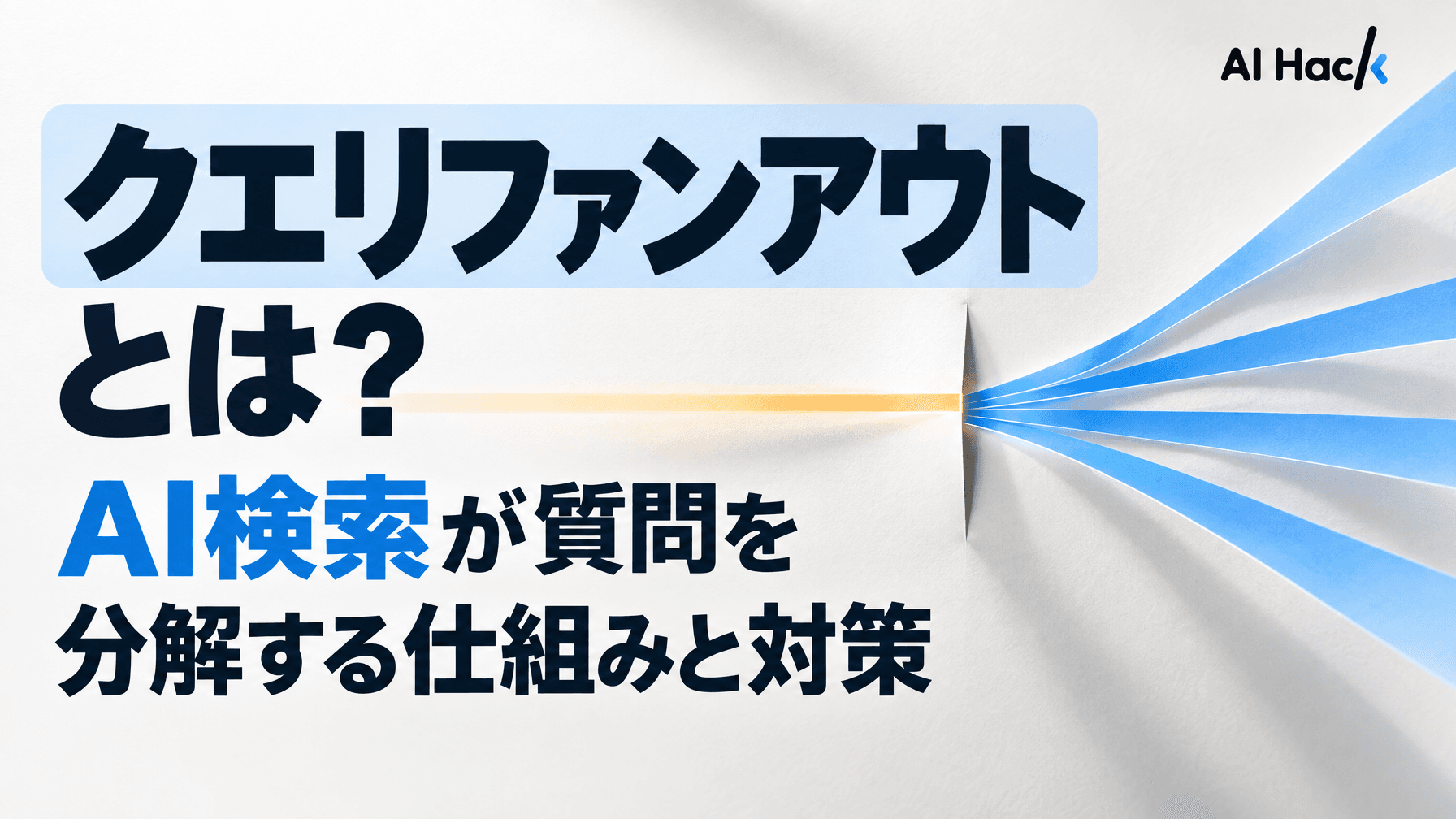 クエリファンアウトとは?AI検索が質問を分解する仕組みと対策