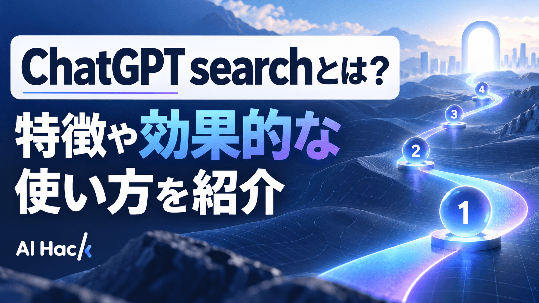 ChatGPT searchとは?特徴や効果的な使い方を紹介