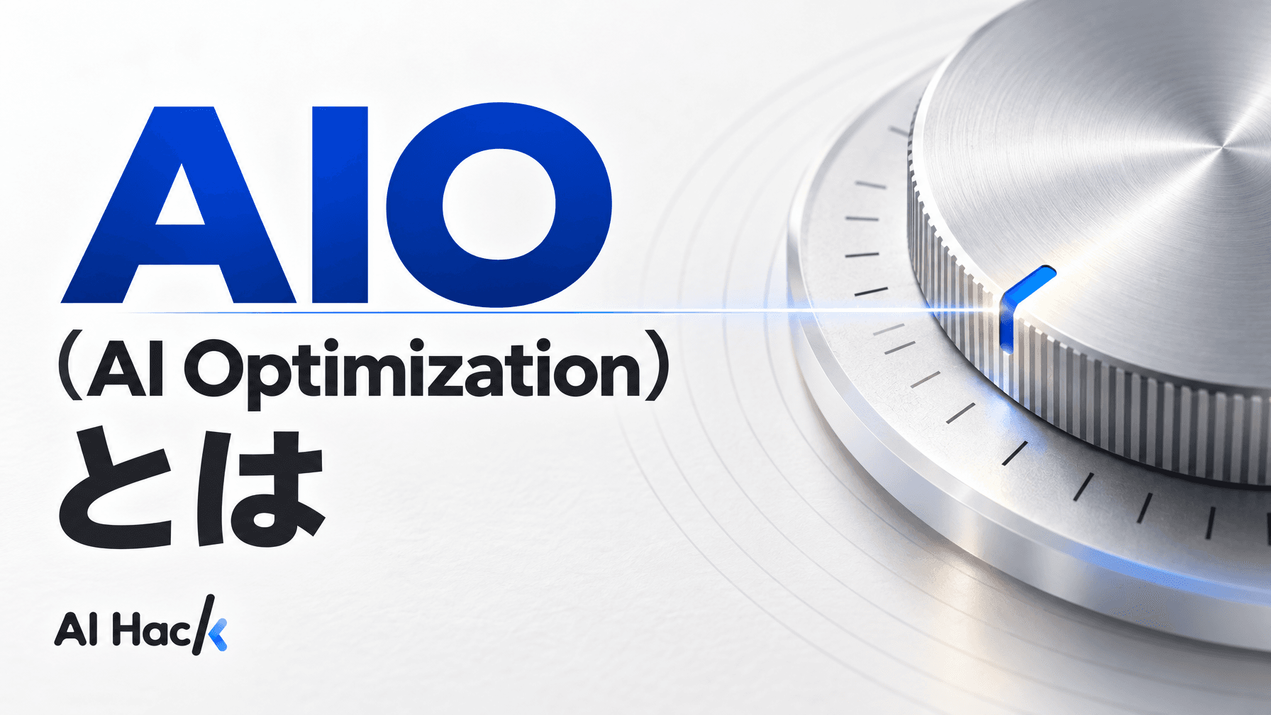 AIO(AI Optimization)とは