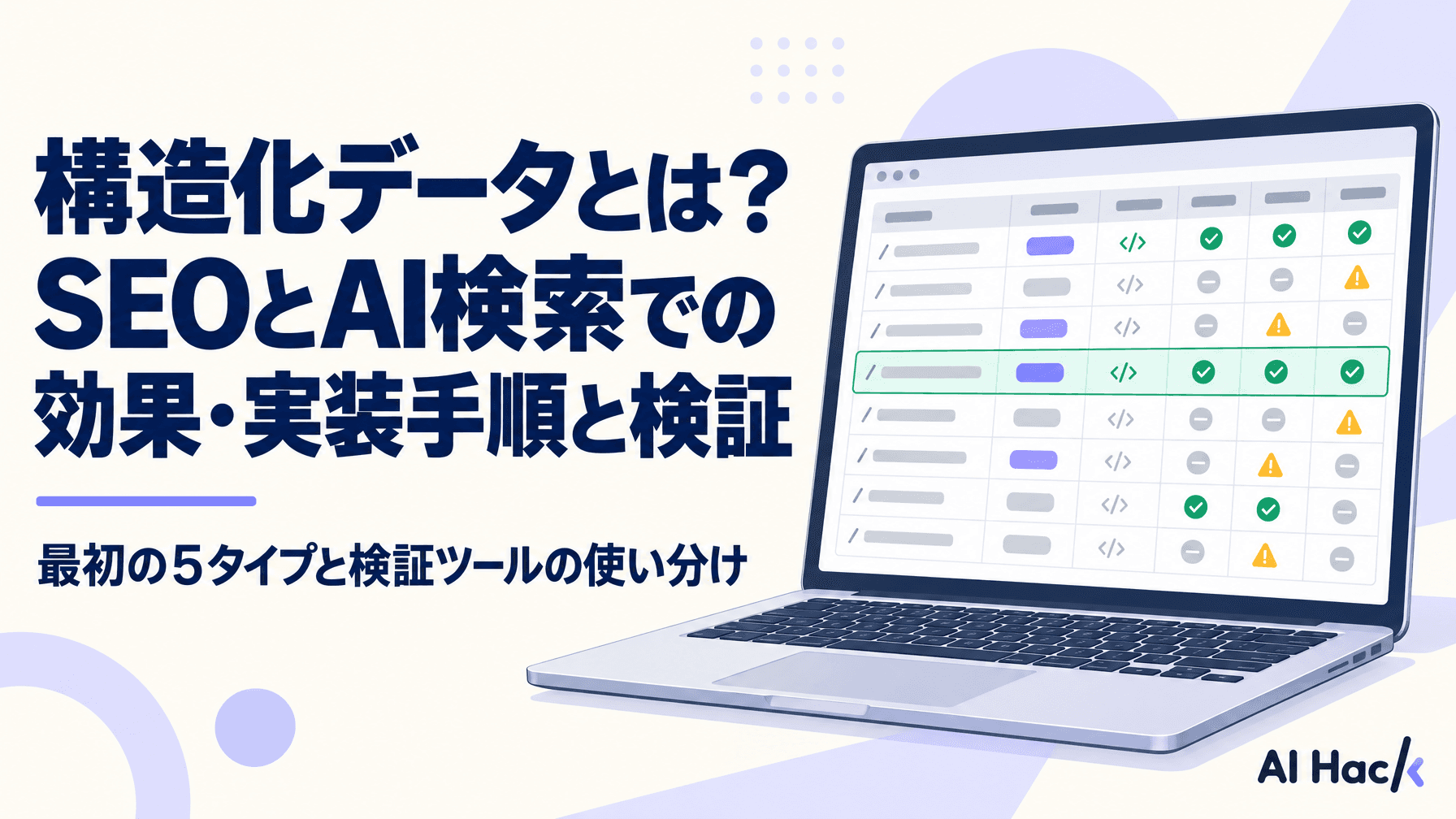 構造化データとは?SEOとAI検索での効果・実装手順と検証