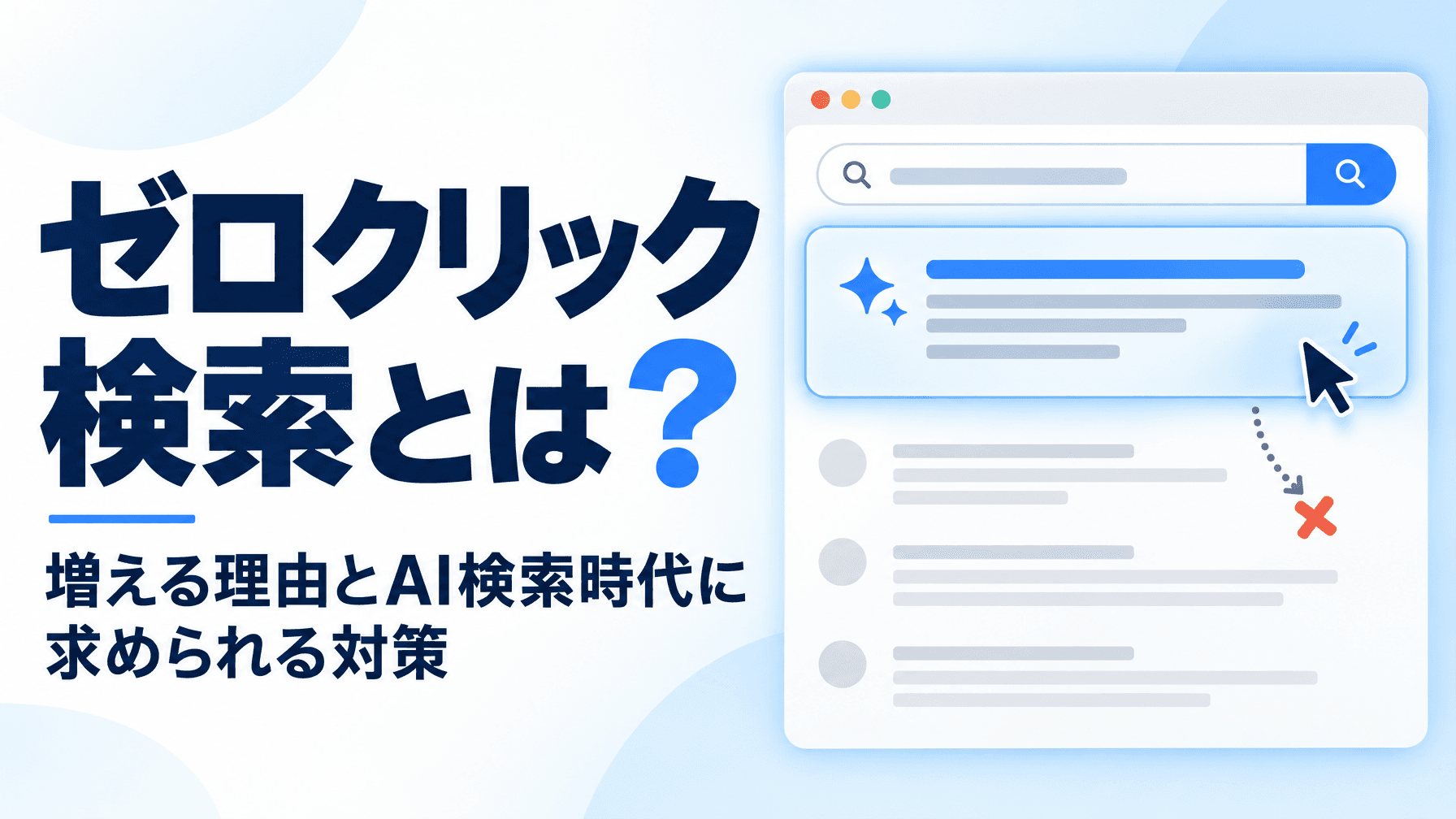 ゼロクリック検索とは?増える理由とAI検索時代に求められる対策