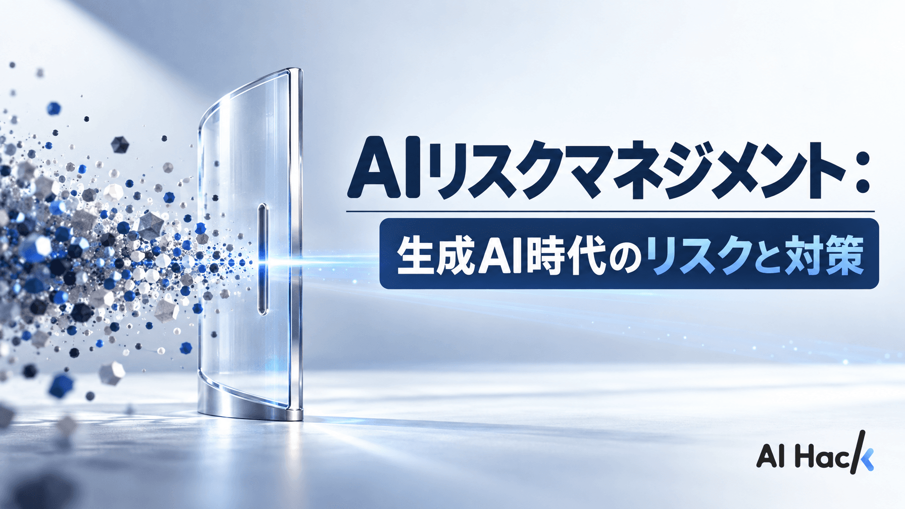 AIリスクマネジメント:生成AI時代のリスクと対策