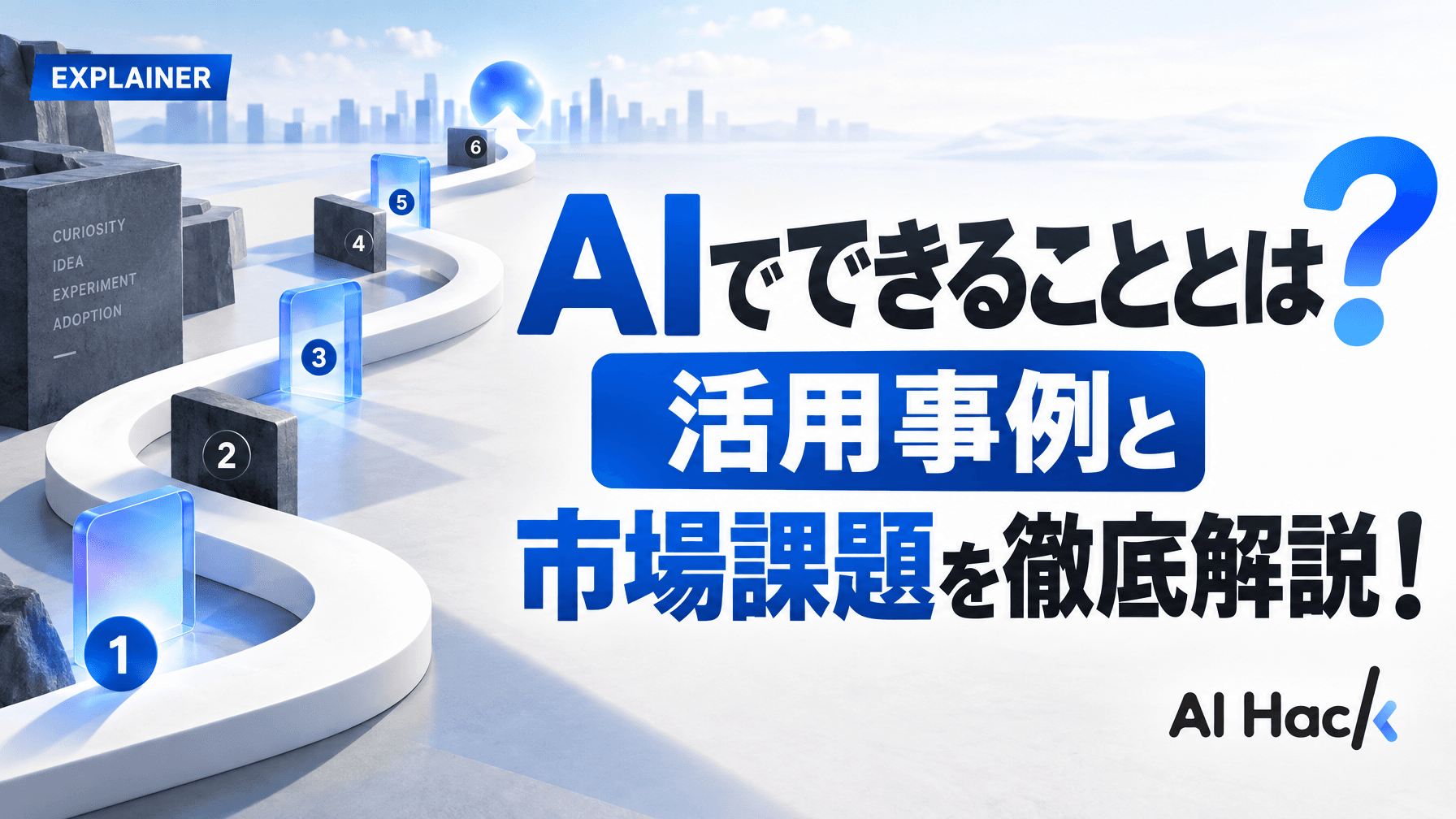AIでできることとは?活用事例と市場課題を徹底解説!