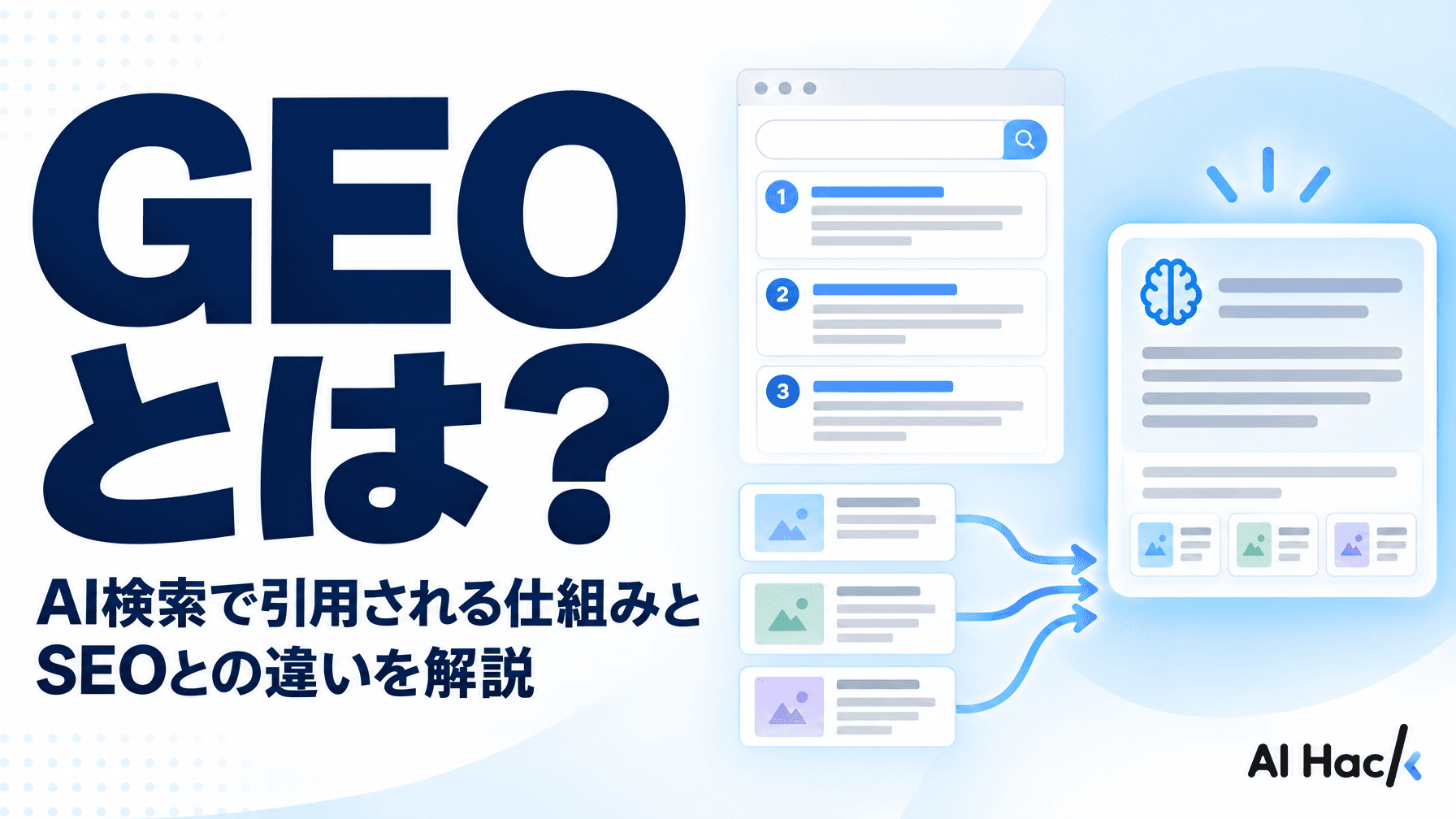 GEOとは?AI検索で引用される仕組みとSEOとの違いを解説