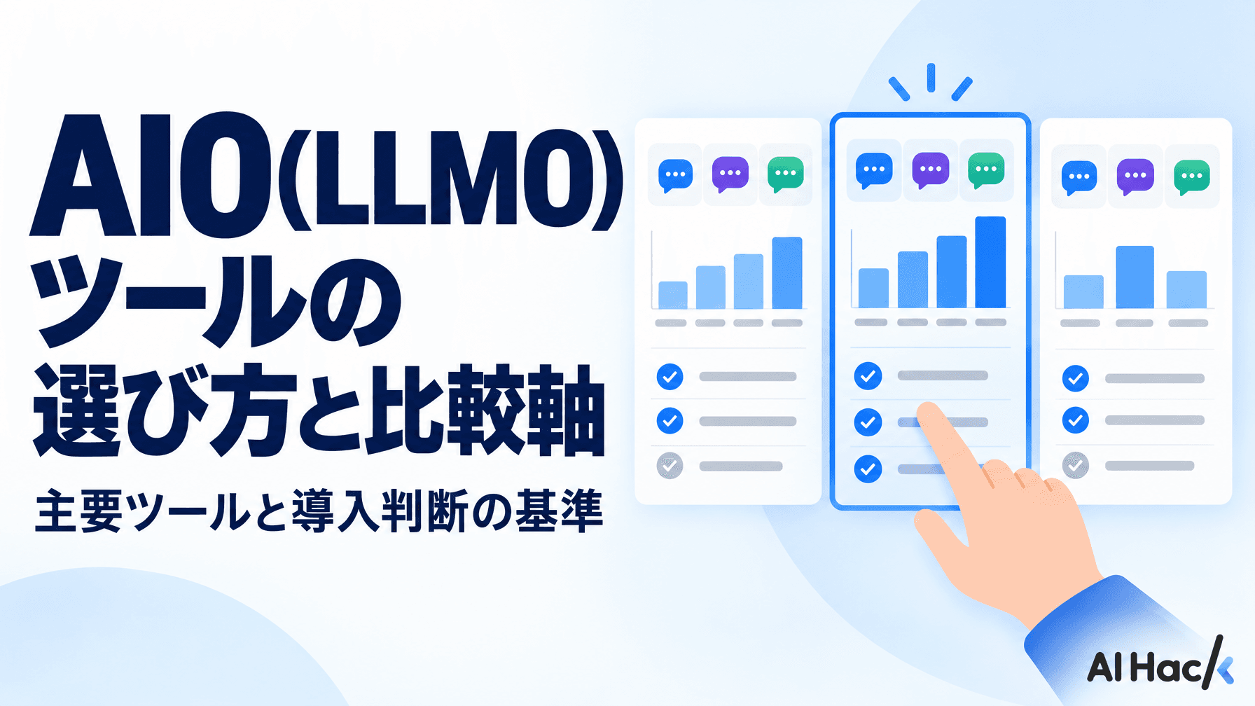 AIO(LLMO)ツールの選び方と比較軸|主要ツールと導入判断の基準