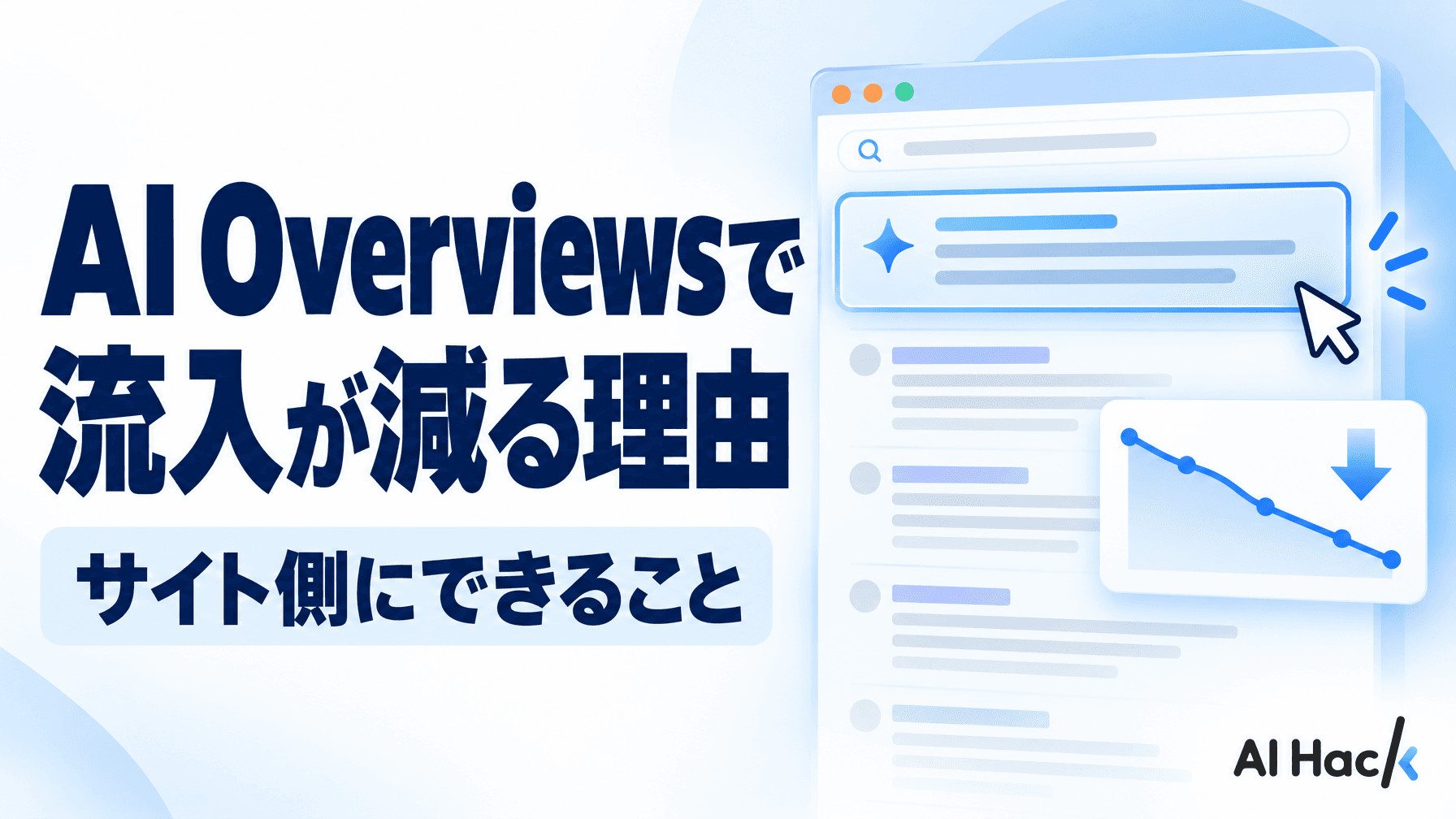 AI Overviewsで流入が減る理由とサイト側にできること