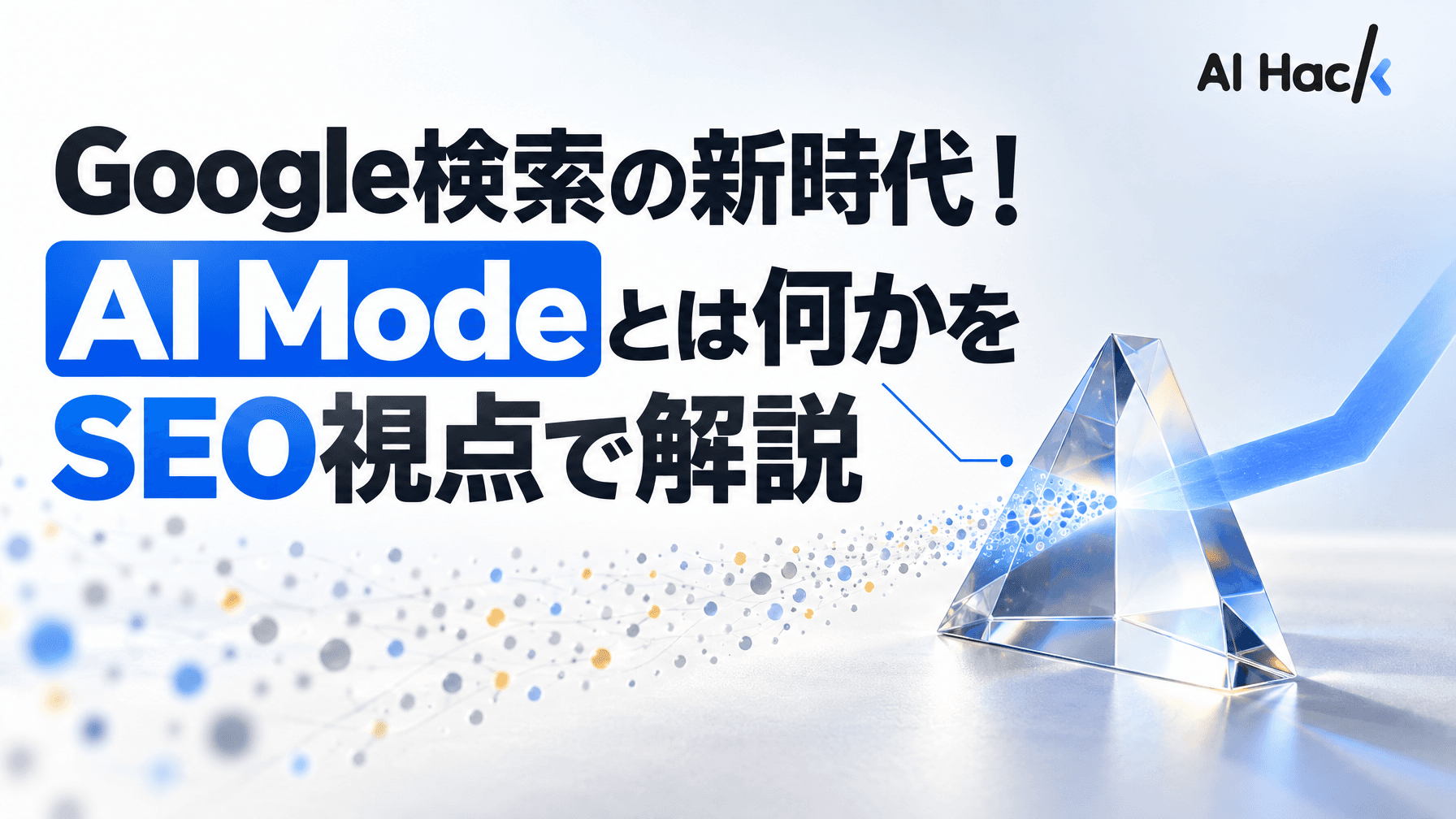 Google検索の新時代!AI Modeとは何かをSEO視点で解説