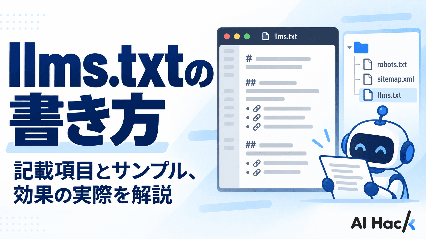 llms.txtの書き方|Googleは不要と明言、効果は賛否両論
