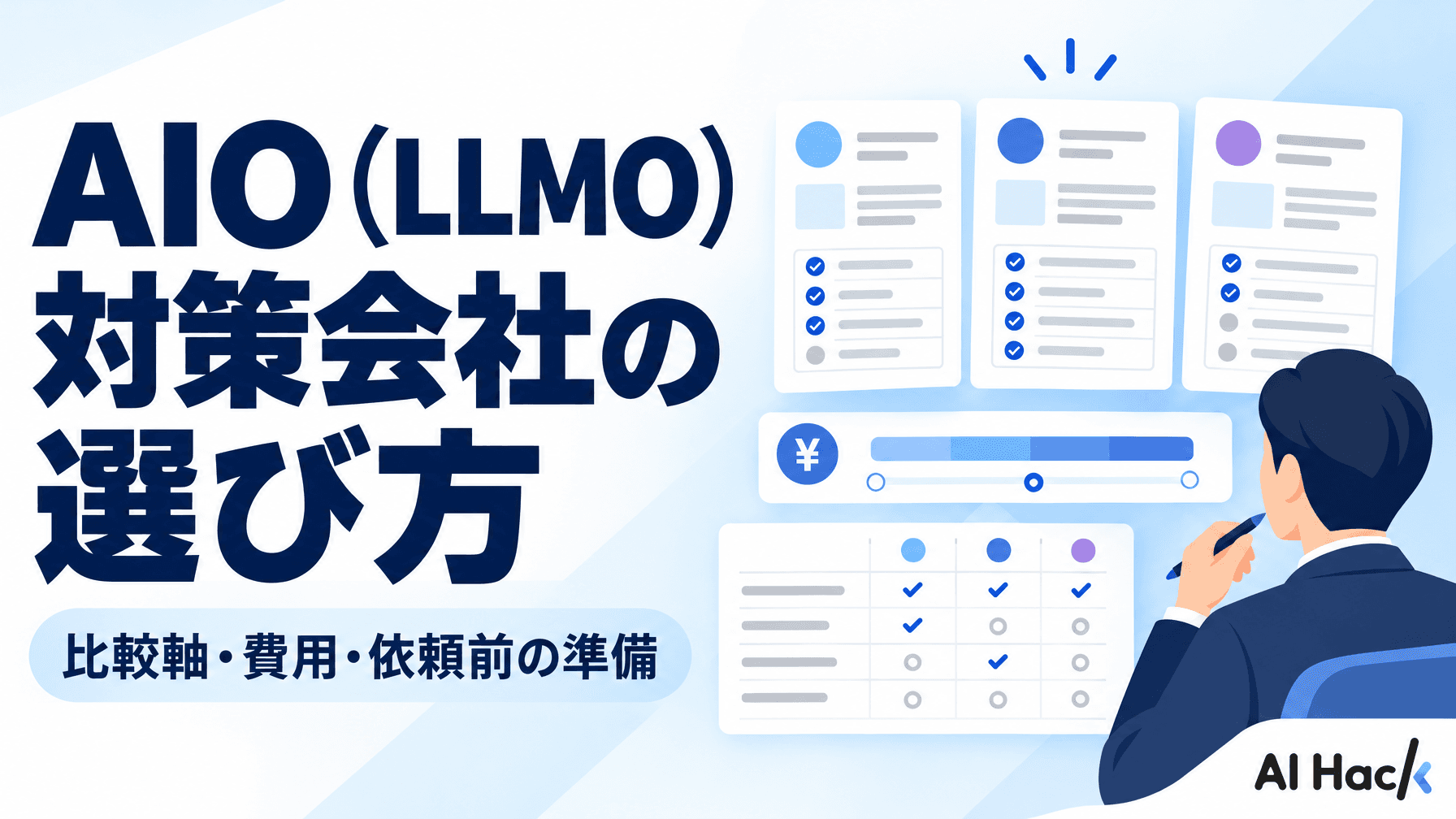 AIO(LLMO)対策会社の選び方|比較軸・費用・依頼前の準備