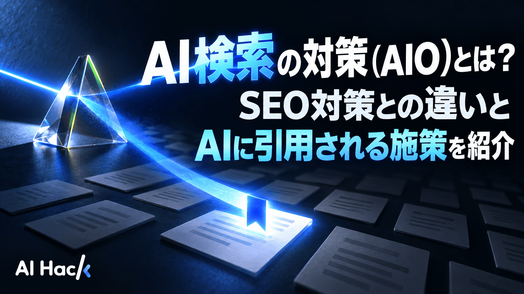 AI検索の対策(AIO)とは?SEO対策との違いとAIに引用される施策を紹介